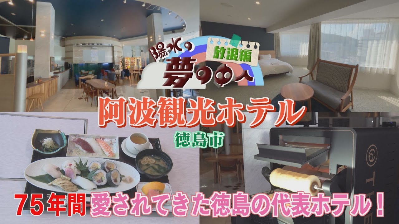 【ゴジカル！】陽水の夢の中へ・阿波観光ホテル（徳島市一番町）