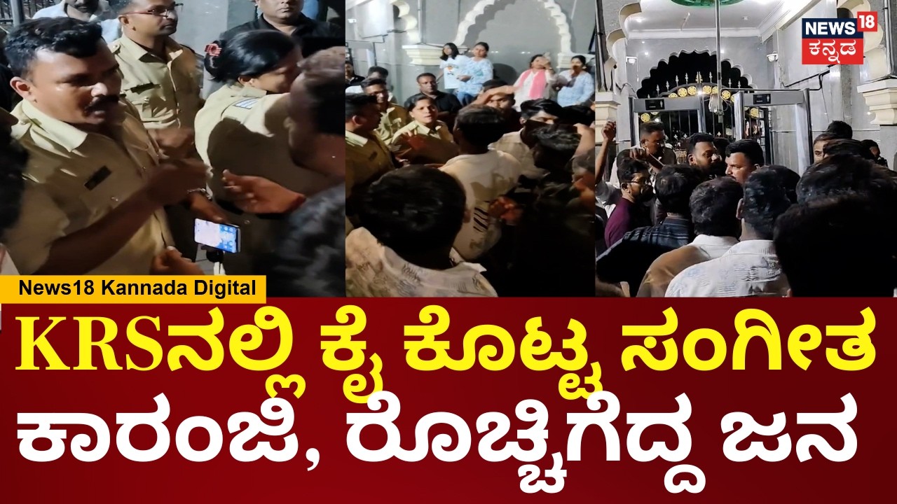 Mandya KRS Dam Fountain Protest | ತಮ್ಮ ಟಿಕೆಟ್ ವಾಪಸ್ ಕೊಡಬೇಕೆಂದು ಪ್ರವಾಸಿಗರ ಗಲಾಟೆ | N18V