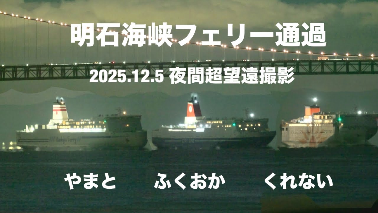 (HDR) 明石海峡フェリー通過　⚪️やまと⚪️ふくおか⚪️くれない 2025.12.5 LUMIX G9II 夜間超望遠撮影