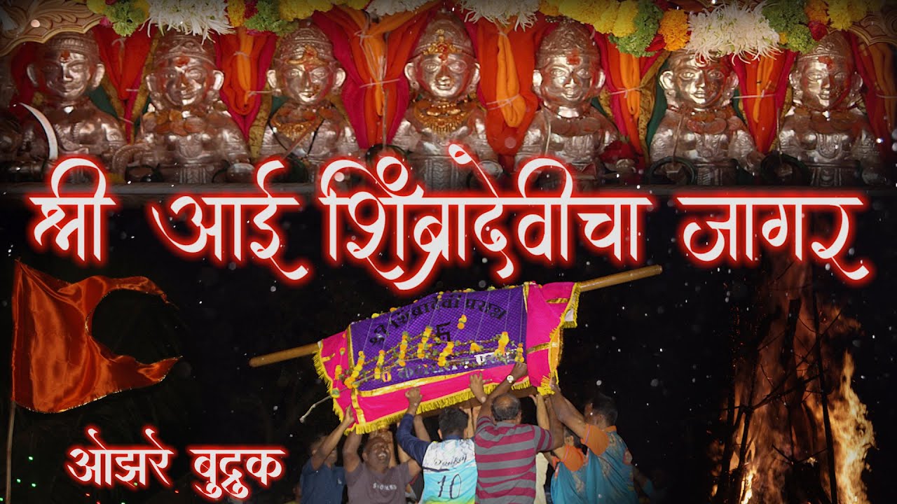 श्री. आई शिंब्रादेवीचा जागर | शिंब्रादेवी सेवा मंडळ ओझरे बुद्रुक (वसई ,विरार,नालासोपारा मर्यादित )
