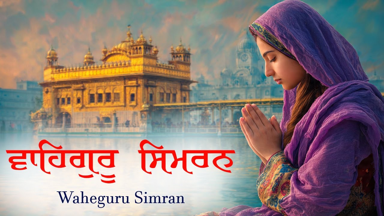 Waheguru Simran ~ ਵਾਹਿਗੁਰੂ ਸਿਮਰਨ ~ Most Relaxing Music #waheguruji #waheguru #wahegurusimran #wmkੴ