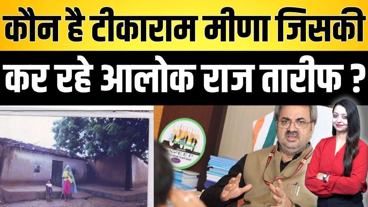 कौन है टीकाराम मीणा जिसकी कर रहे आलोक राज तारीफ ? Tikaram Meena Alok Raj Meena community latest news