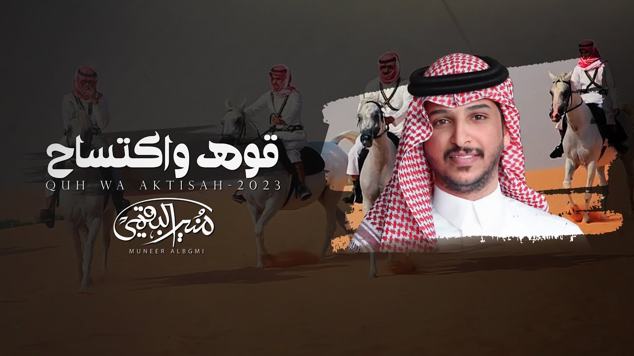 منير البقمي - فعلهم بين الرياجيل قوه واكتساح - حماسية حصرياً 2023