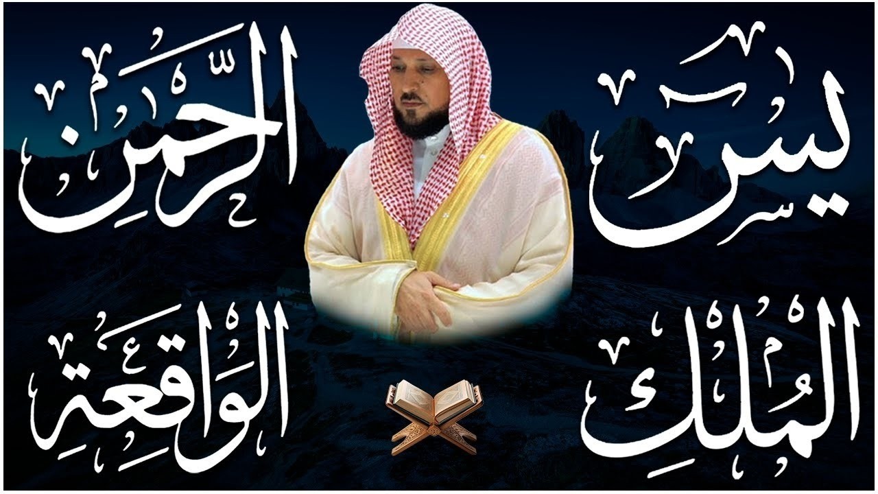 سور الرزق راحة لقلبك ♥️ سورة يس سورة الواقعة سورة الرحمن سورة الملك الشيخ ماهر المعيقلي