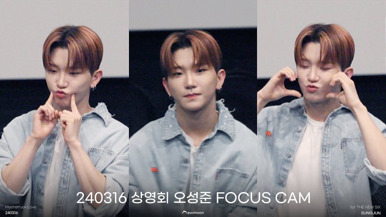 [4K] 240316 THE NEW SIX 더뉴띵스 상영회 - 애교타임 & 퇴장 오성준 직캠 FOCUS CAM
