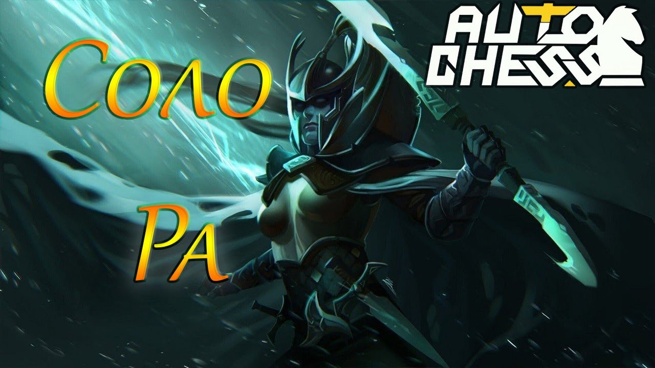 Auto Chess Фантомочка соло 6 слотов