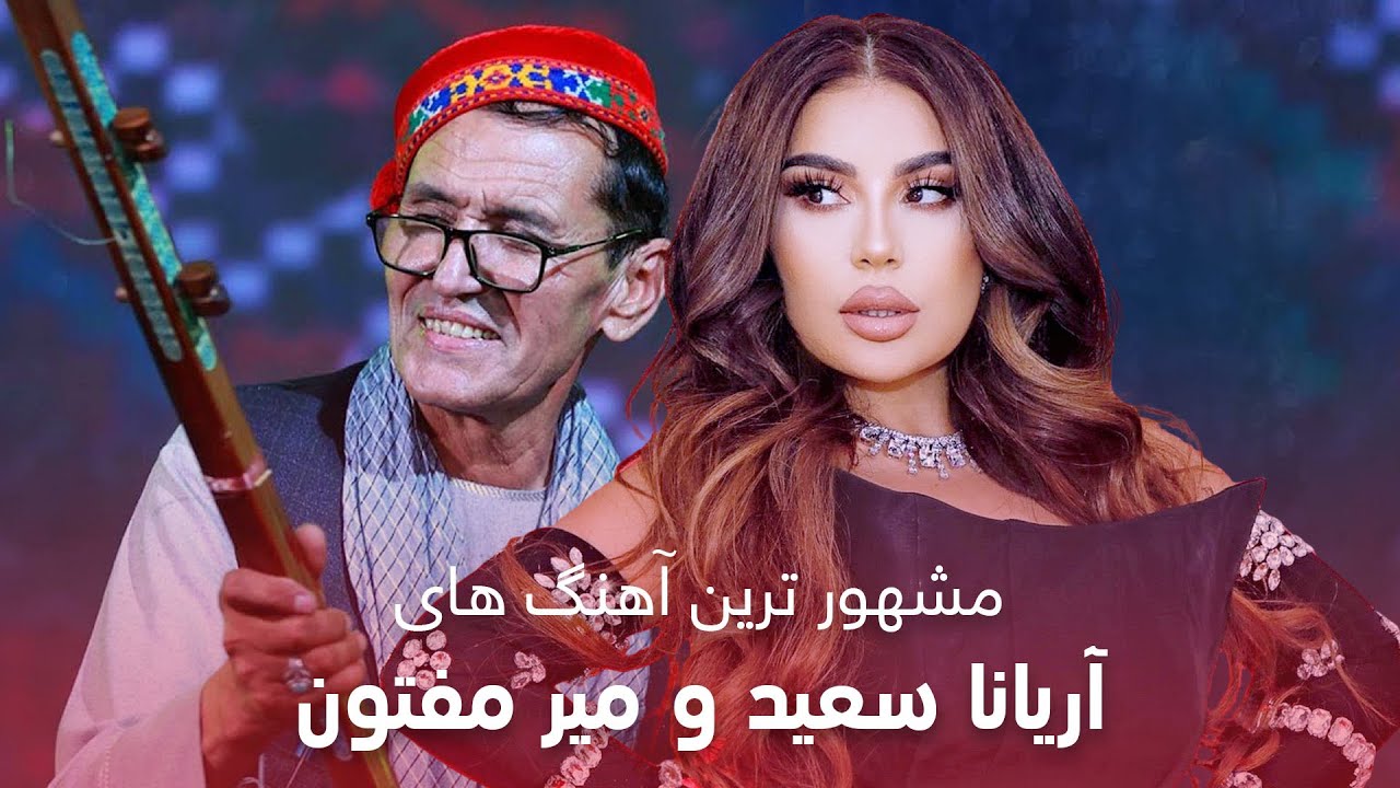 famous Mahali Songs of Aryana Sayeed and Mir Maftoon | مشهور ترین آهنگ های آریانا سعید و میر مفتون
