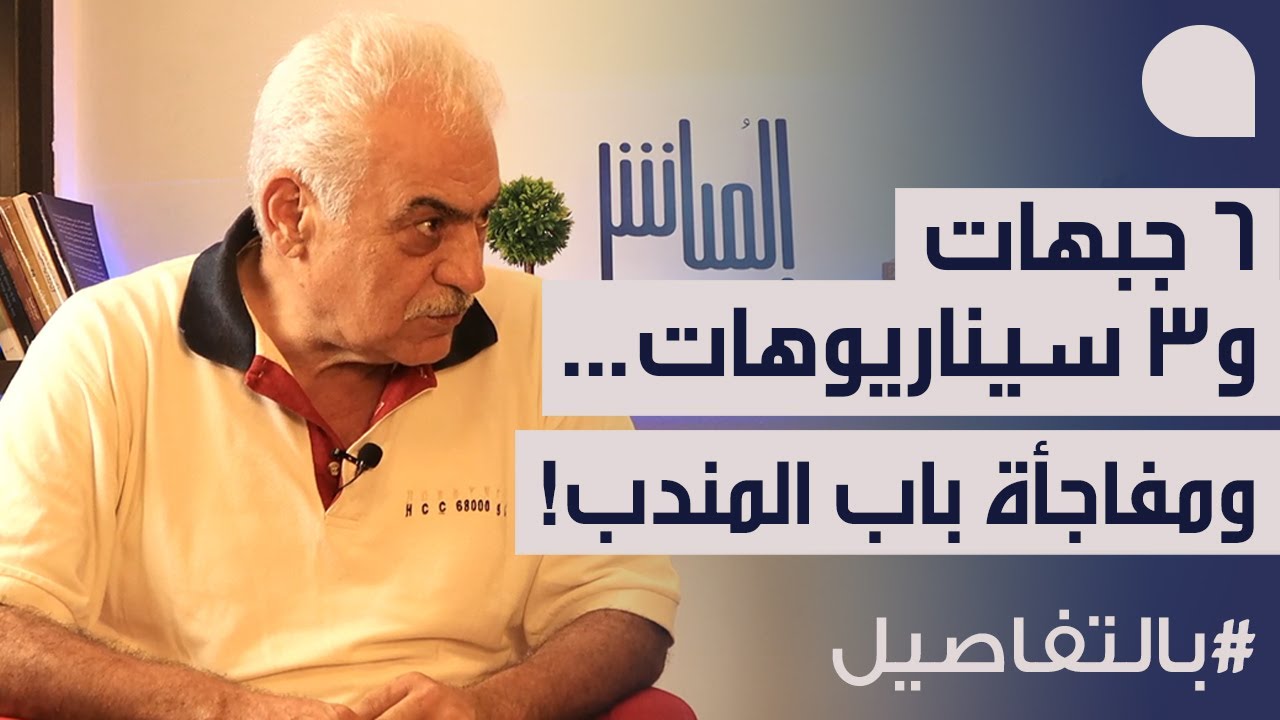 مخايل عوض: ٣ سيناريوهات واردة، ٦ جبهات، ٣ خطوات مقبلة، ومفاجأة باب المندب… نحن بحرب اقليمية وشاملة!