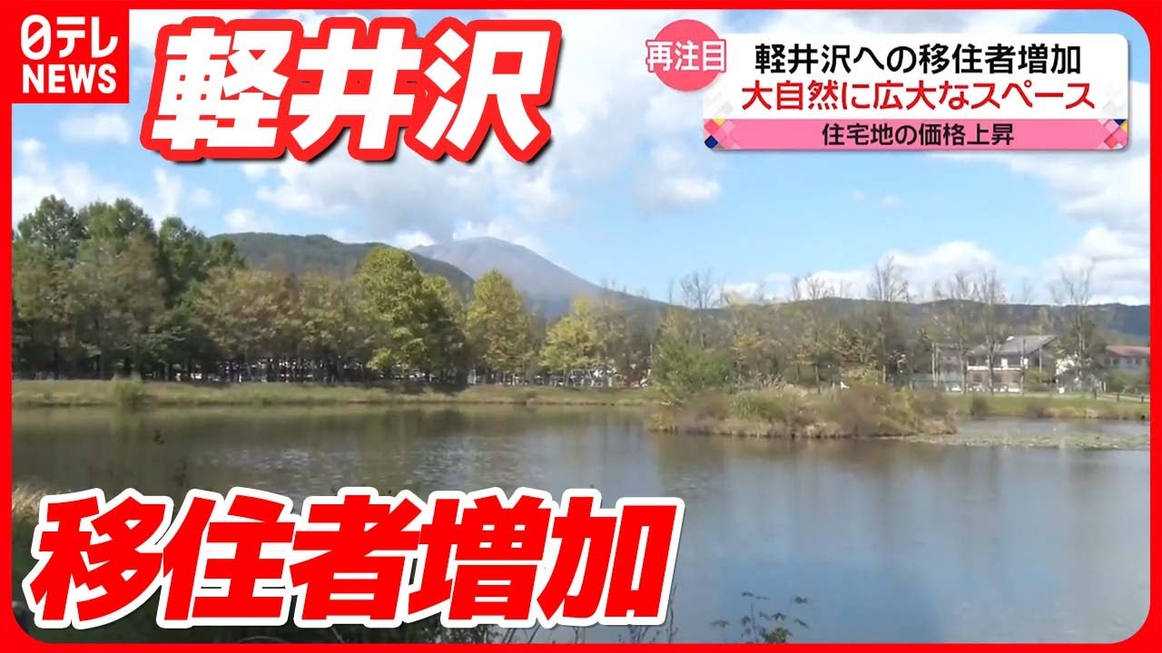 【軽井沢】住宅地の価格が上昇　小学校では児童増え教室が不足し…