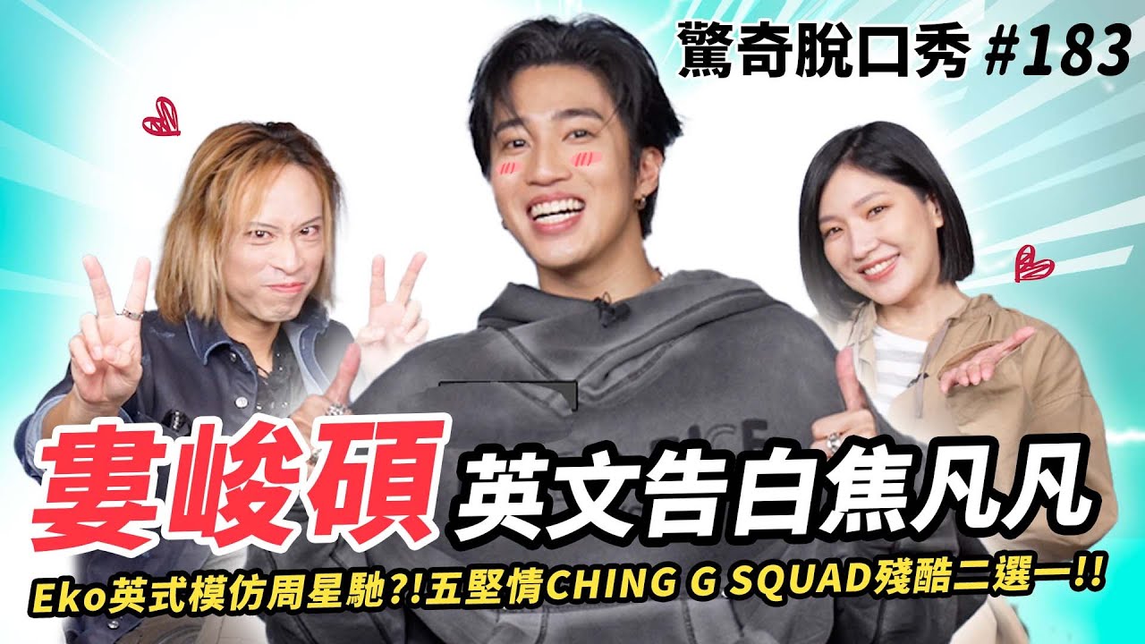 婁峻碩高中英文爛到爆??五堅情CHING G SQUAD殘酷二選一!Eko自稱為最帥饒舌歌手？|認識焦凡凡是因為跟高爾宣吵架！ ( ft. @shoumethemoneyxx ）驚奇脫口秀#183