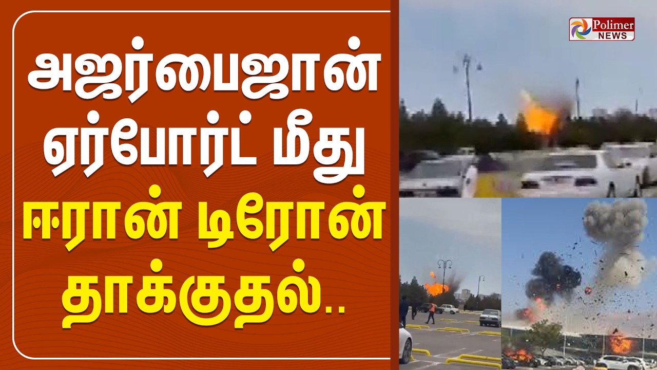🔴LIVE : அஜர்பைஜான் ஏர்போர்ட் மீது ஈரான் டிரோன் தாக்குதல் | Iran | Azerbaijan Airport | Blast