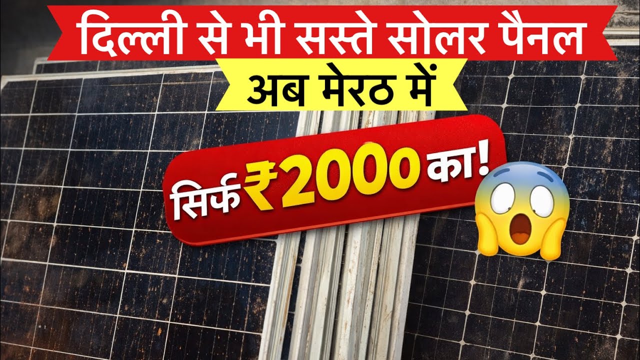Second Hand Solar Panel सिर्फ ₹2000 में | Vishnoi Electronic | मजबूत Solar Structure भी मिलता है |