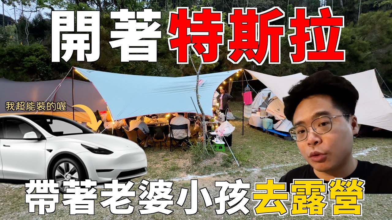 開 Model Y 和各牌電動車去露營前必看！開特斯拉帶老婆小孩到高峰農場的第一次露營【Model Y VLOG】ft. 眠豆腐