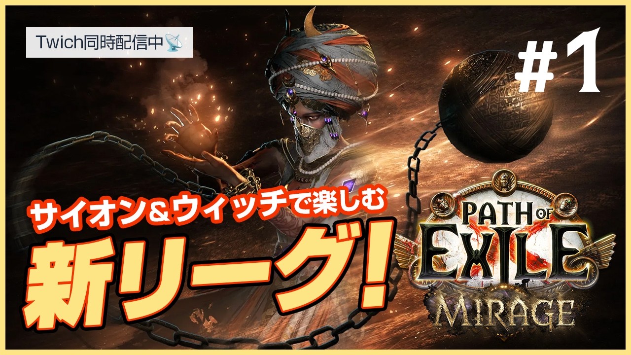 【PoE1】第1章～｜新リーグMirage開幕！サイオン&ウィッチで楽しむポエワン｜Path of Exile Mirage