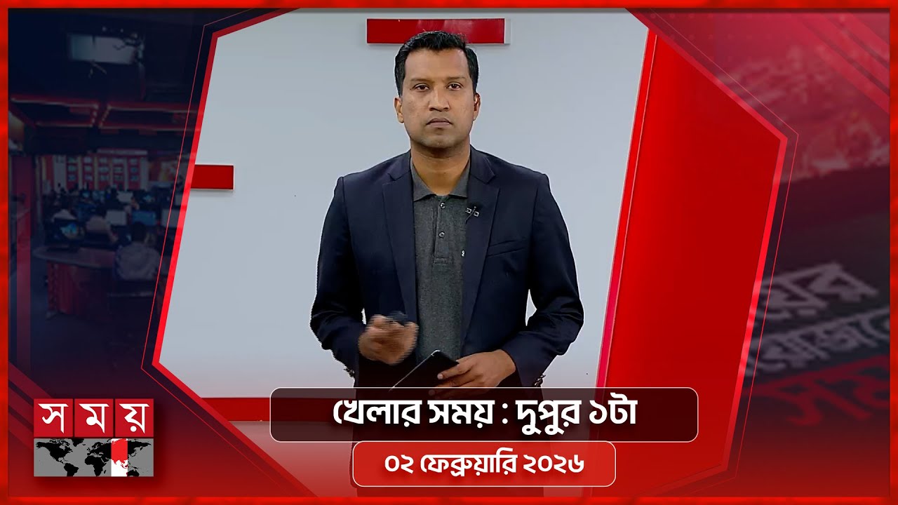 খেলার সময় | দুপুর ১টা | ০২ ফেব্রুয়ারি ২০২৬  | Somoy TV Sports Bulletin 1pm | Latest Sports News