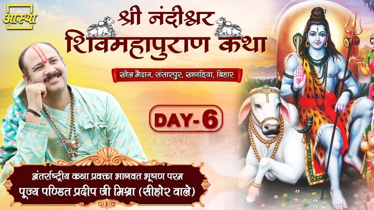 Day - 06 ll श्री नंदीश्वर शिवमहापुराण कथा - पूज्य पंडित प्रदीप जी मिश्रा ll खगड़िया,बिहार