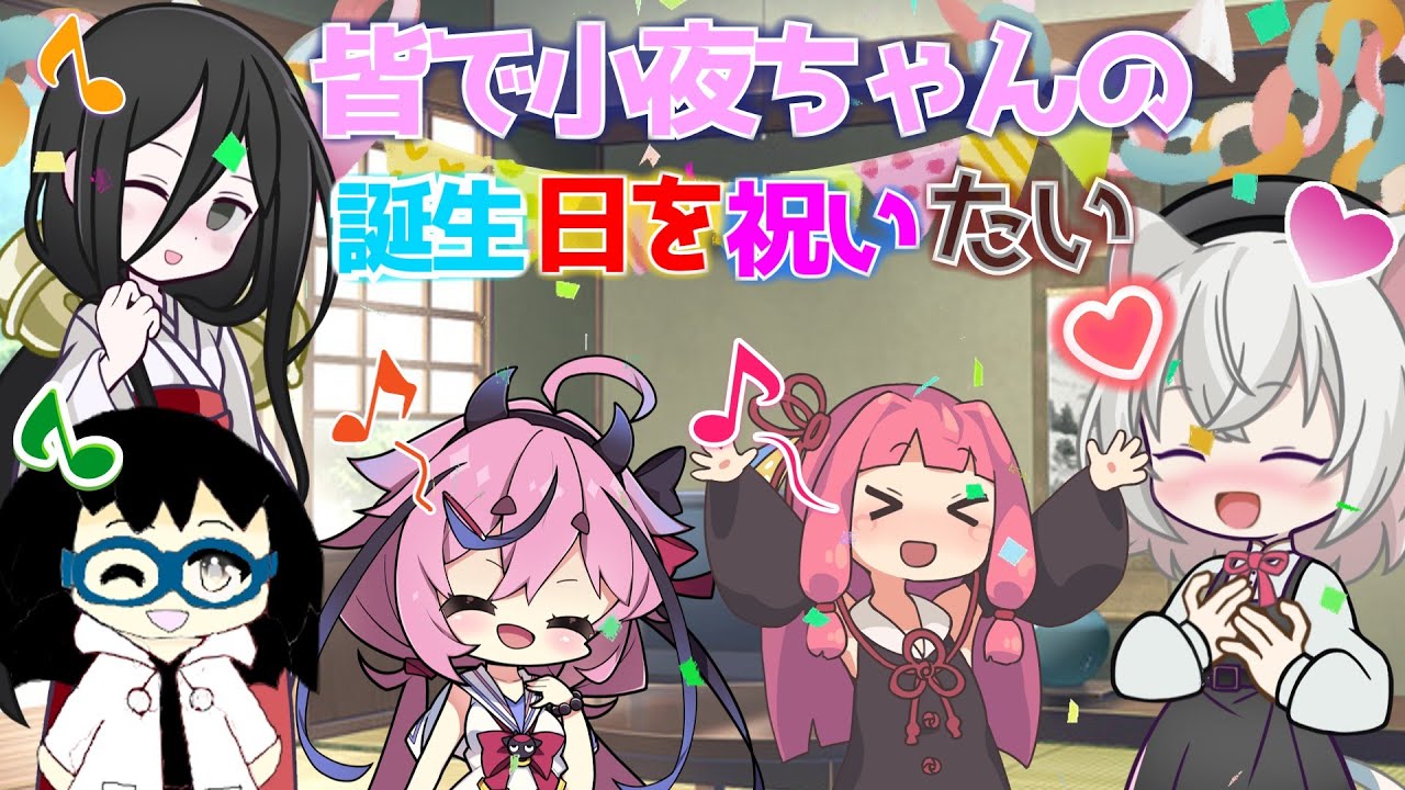 【小夜誕生祭2025】【VOICEROID劇場】皆で小夜ちゃんの誕生日を祝いたい