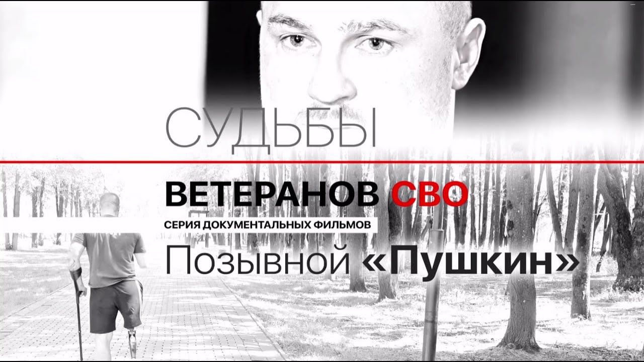 Позывной «Пушкин» / Судьбы ветеранов СВО