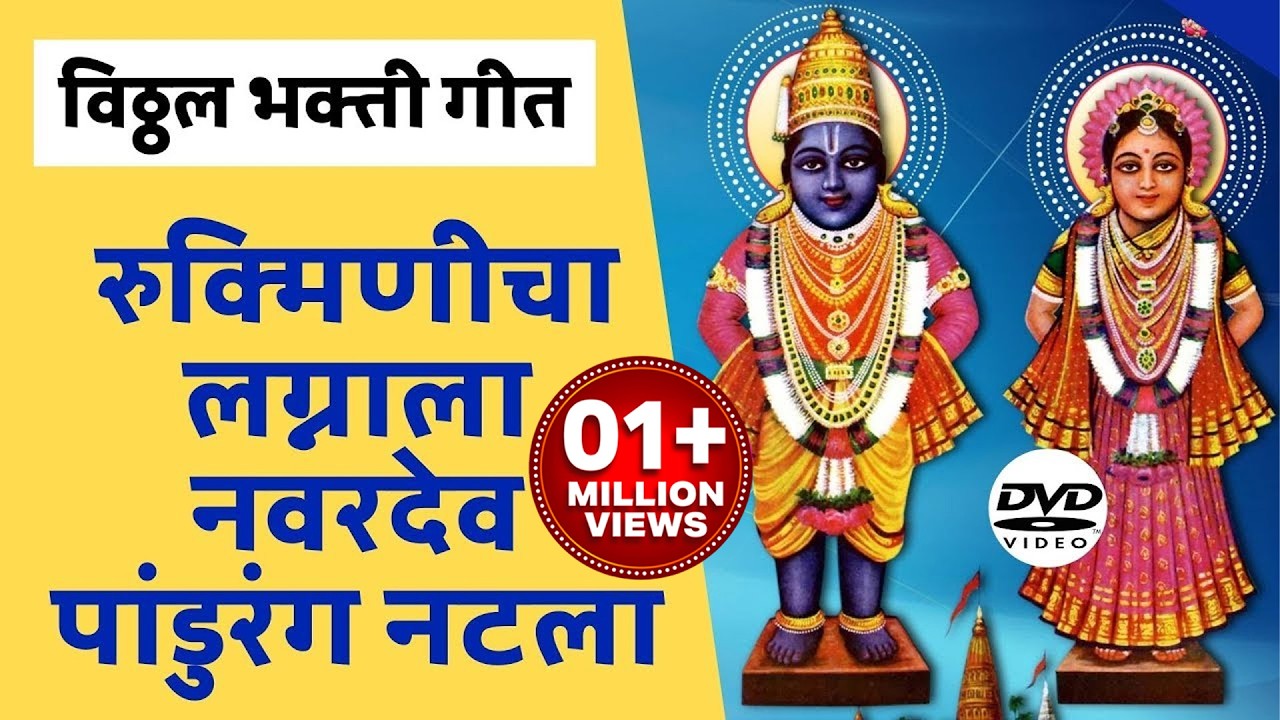 रुक्मिणीचा लग्नाला नवरदेव पांडुरंग नटला | Navardev Pandurang Natala | Vitthal Bhakti Geet