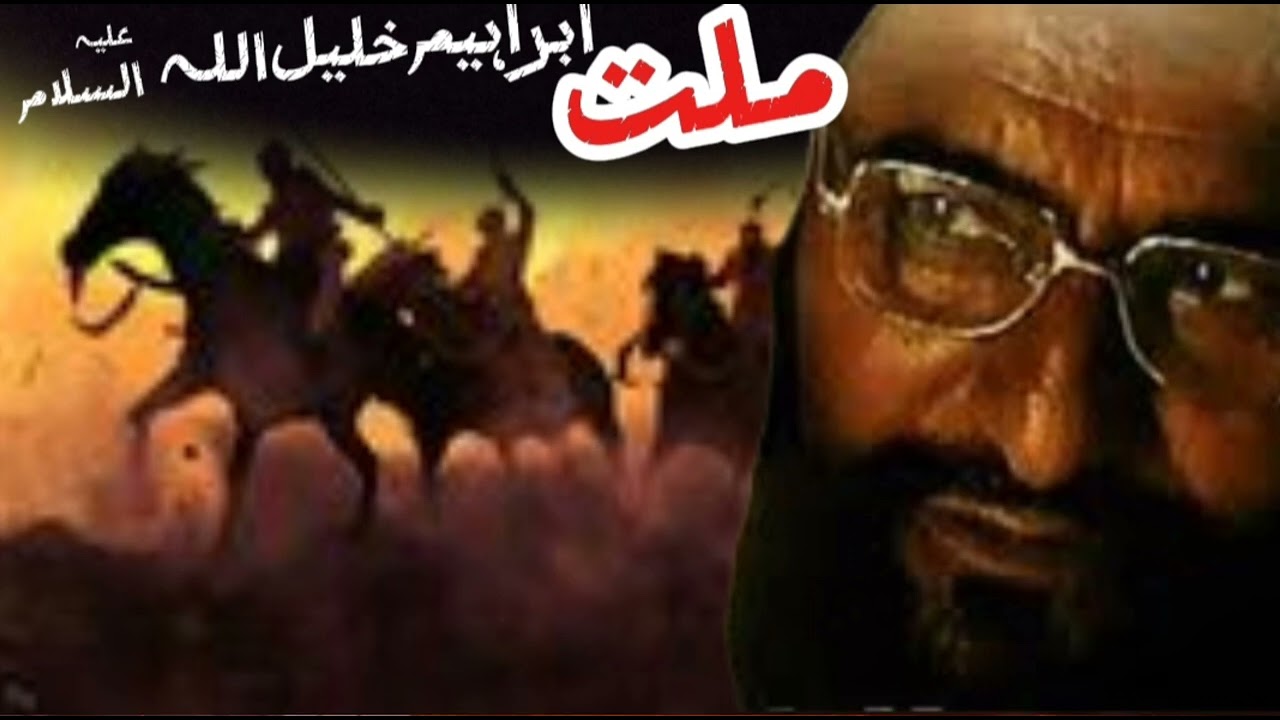 millat Ibrahim khalilullah alaihisSalam allama Ahmed Saeed Khan ملت ابراہیم خلیل اللہ علیہ السلام