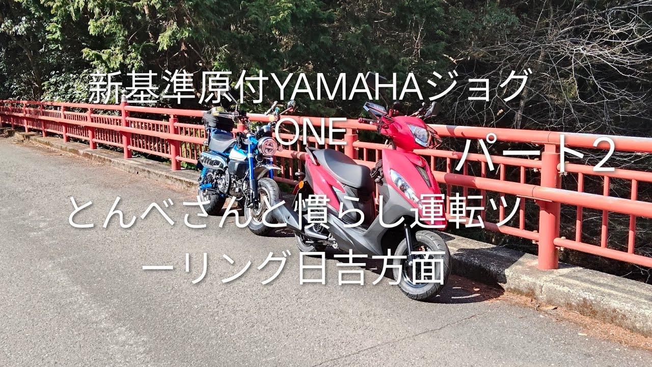 新基準原付YAMAHAジョグONE　とんべさんと慣らし運転ツーリング　日吉方面　パート2