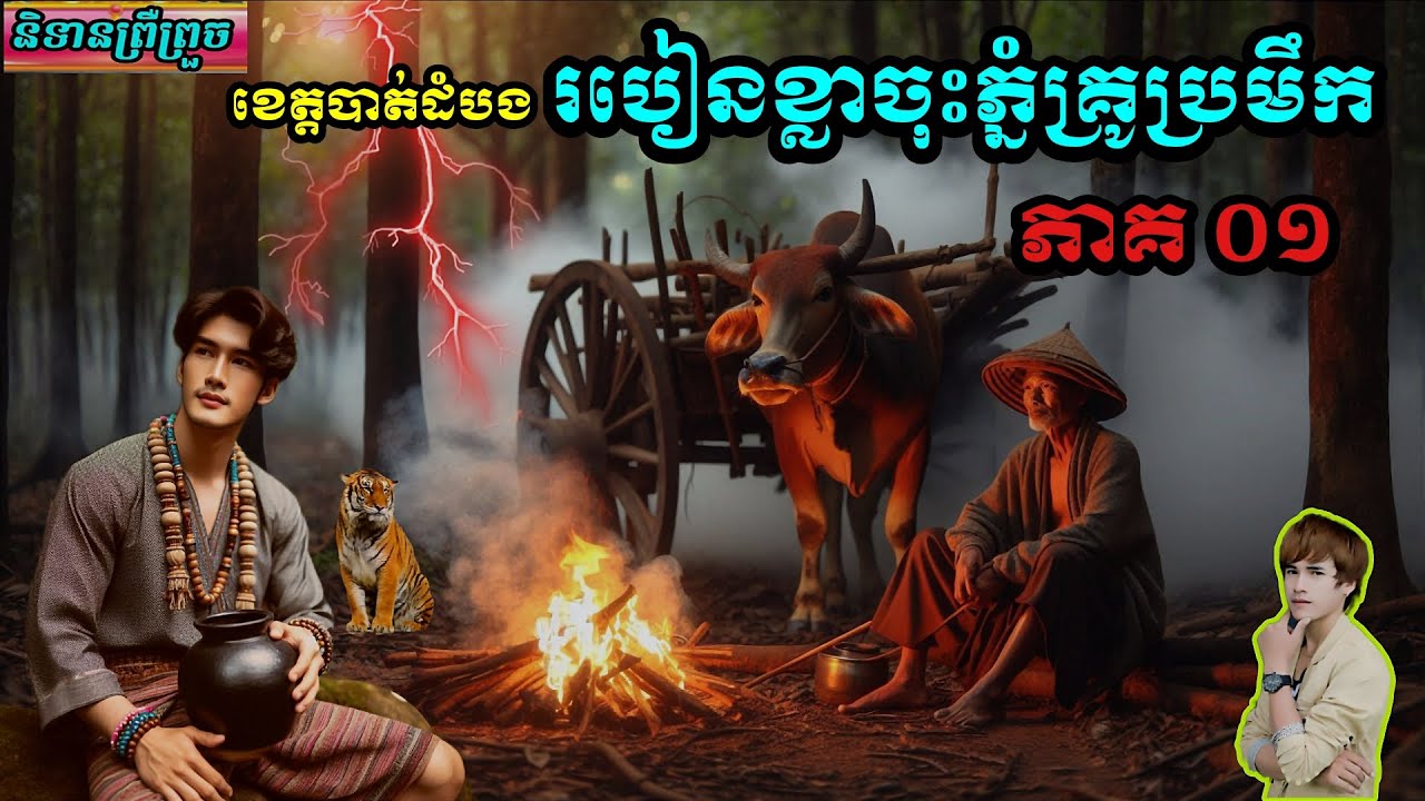 និទានរឿង (របៀនខ្លាចុះភ្នំគ្រូប្រមឹក ភាគ ០១ ) #និទានព្រឺព្រួច# (វ៉េតស្កាយ  )