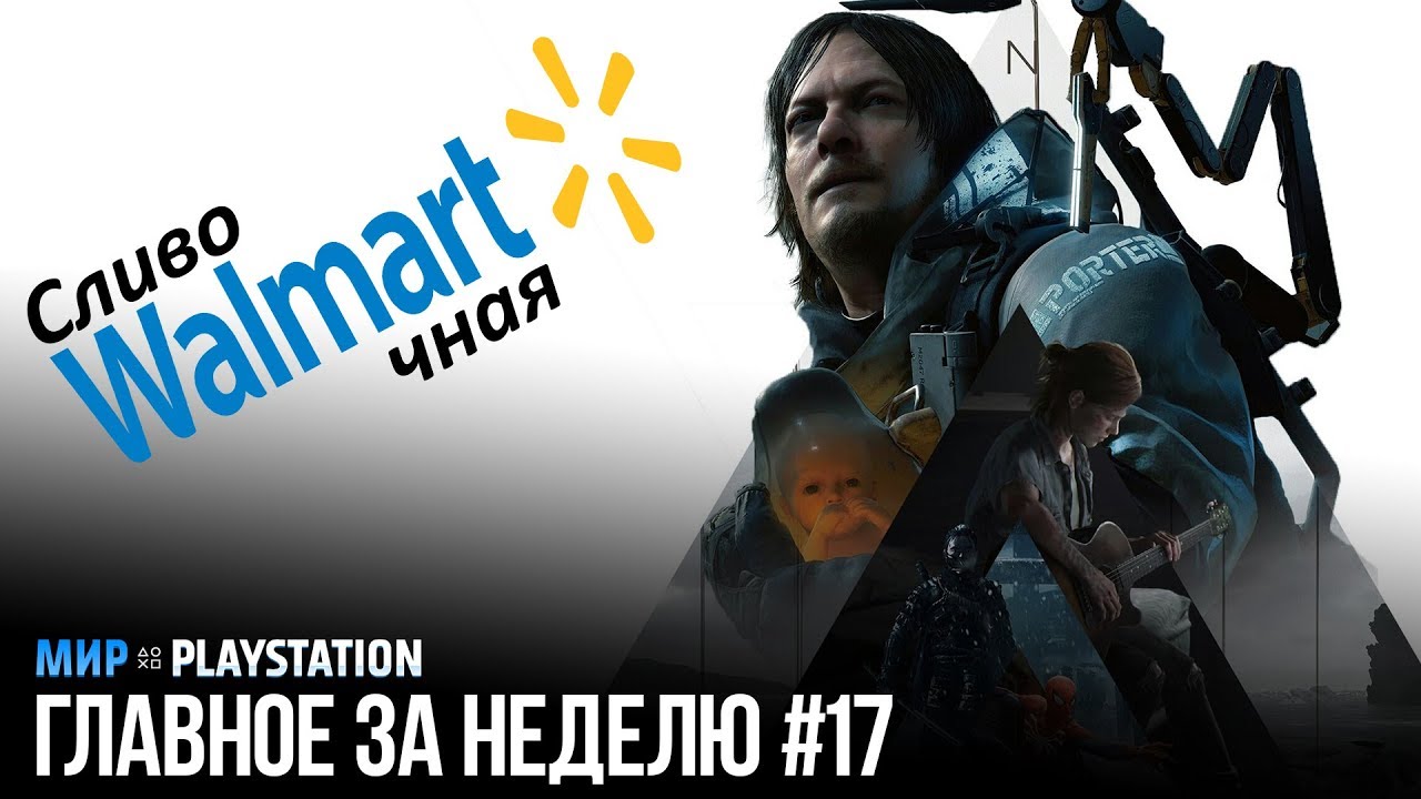 Главное за неделю #17 | Мир PlayStation (Е3 2018)