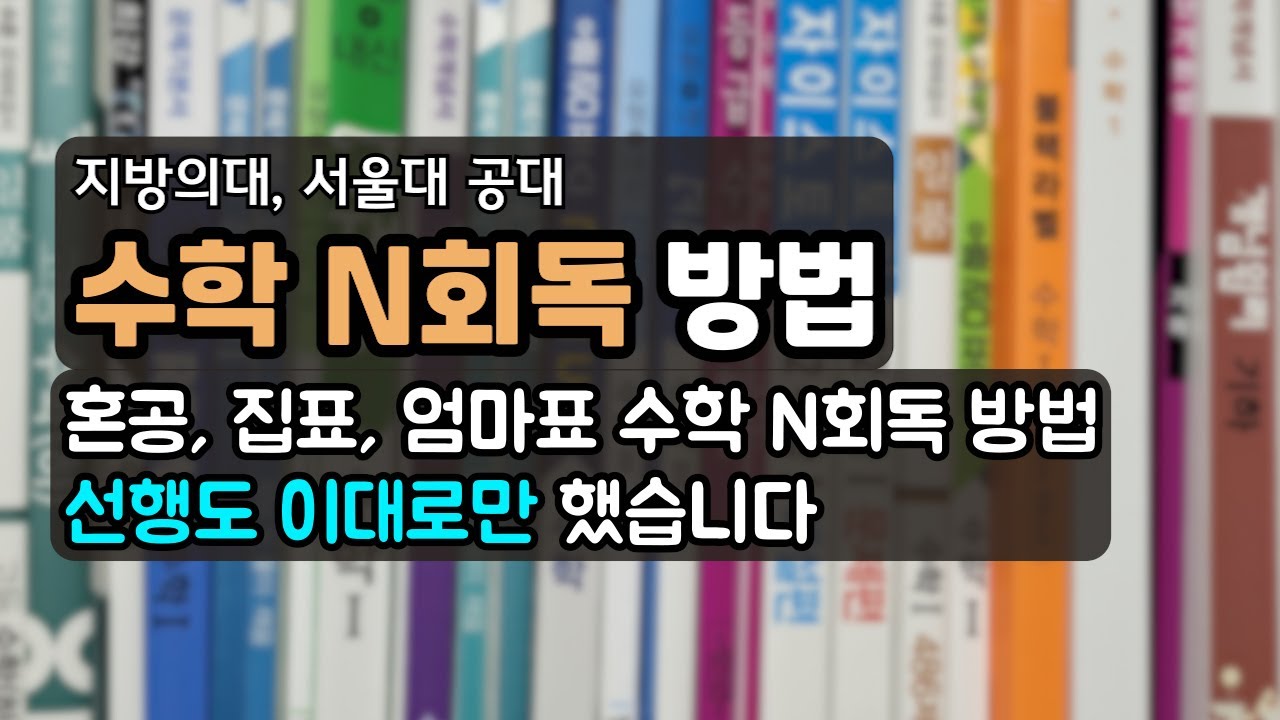 수학 1등급 만들어준 실질적인 수학 선행 공부 방법, 수학 혼공 이대로만 하면서 엉금엉금 걸어갔어요.