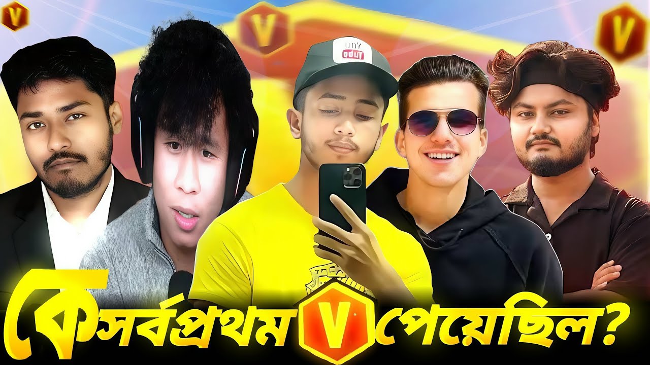 সকল YouTuber এর মধ্যে কে সবার আগে V Badge পেয়েছিল? First V Badge Player?