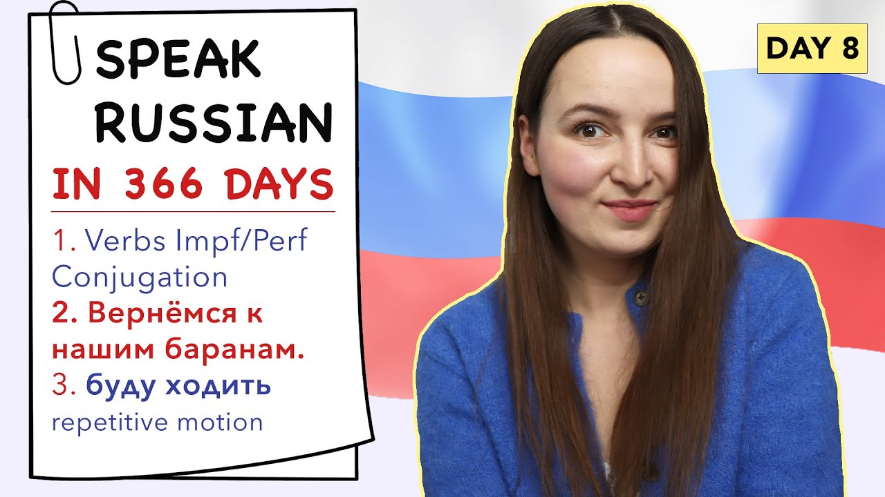 🇷🇺DAY #8 OUT OF 366 ✅ | SPEAK RUSSIAN IN 1 YEAR