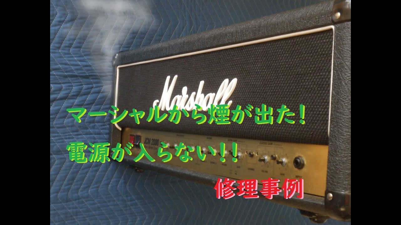 マーシャルのギターアンプ。バチって音して煙が出た。電源が落ちた。電源が入らない。ヒューズが飛んだ、切れた。修理事例。JCM2000 JCM900 JCM800 JVM210 JVM410 DSL100