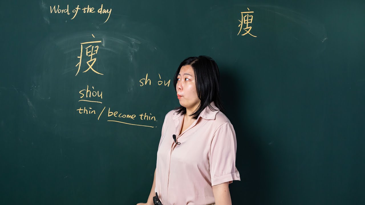 Sh&ograve;u 瘦 Thin or Become Thin - Chinese Word of the Day 每日一词
