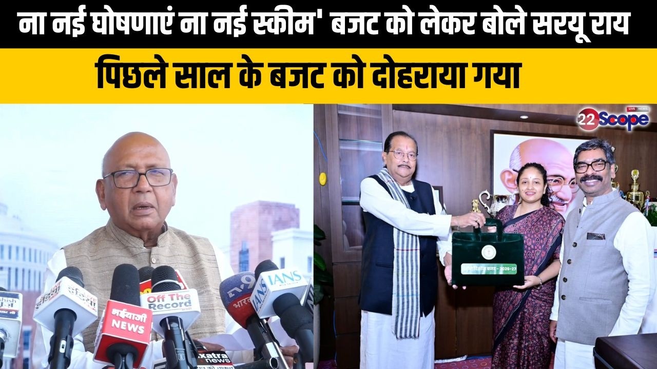 ना नई घोषणाएं ना नई स्कीम' बजट को लेकर बोले सरयू राय पिछले साल के बजट को दोहराया गया