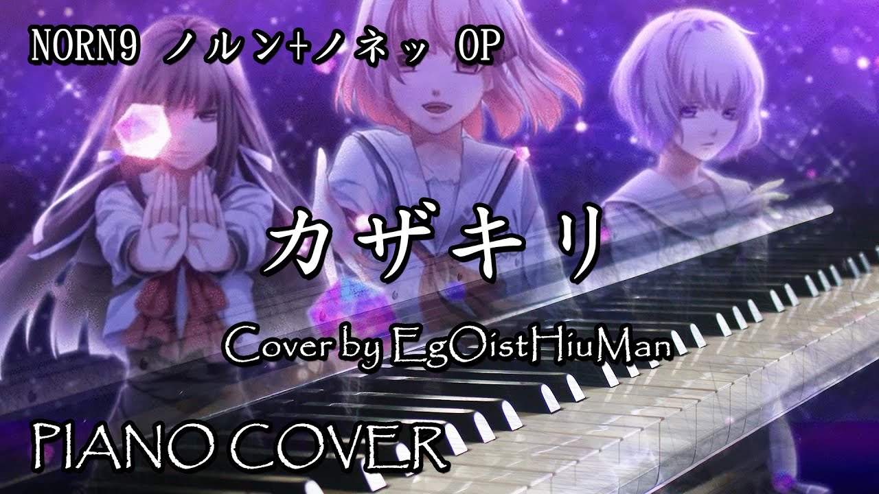 TV Anime NORN9 ノルン+ノネッ OP カザキリ（Norn9 Norn+Nonet OP - Kazakiri） Piano Cover