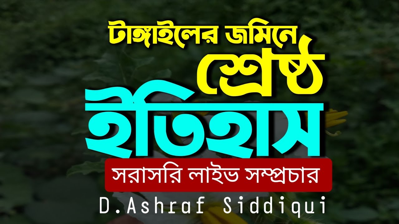 টাঙ্গাইলের জমিনে শ্রেষ্ঠ ইতিহাস ।। সরাসরি Live সম্প্রচার।। D.Ashraf Siddiqui New Waz 2026।।