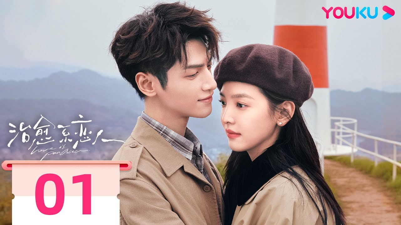 【FULL】治愈系戀人 Love is Panacea EP01 | 高冷教授羅雲熙💞學霸校花章若楠  異國甜戀✈️雙向奔赴💕 | 羅雲熙/章若楠 | 愛情 | 優酷台灣 YOUKU TAIWAN