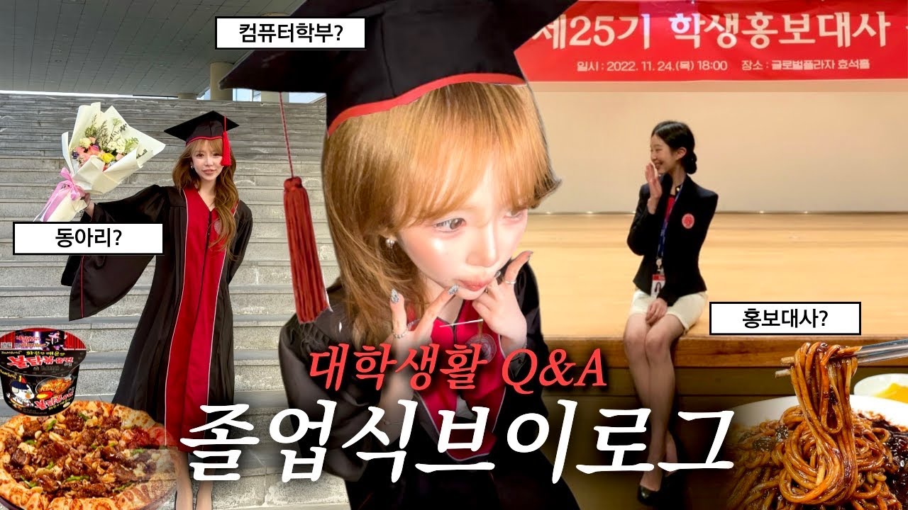 잘 있어라 경북대!!! 컴퓨터학부 졸업식브이로그🎓(feat.대학생활 Q&A) 청년피자 에그콘피자+김춘자 마늘갈비피자•치즈폭탄 컵불닭볶음면 해장•졸업마무리는 짜장면•일상먹방브이로그
