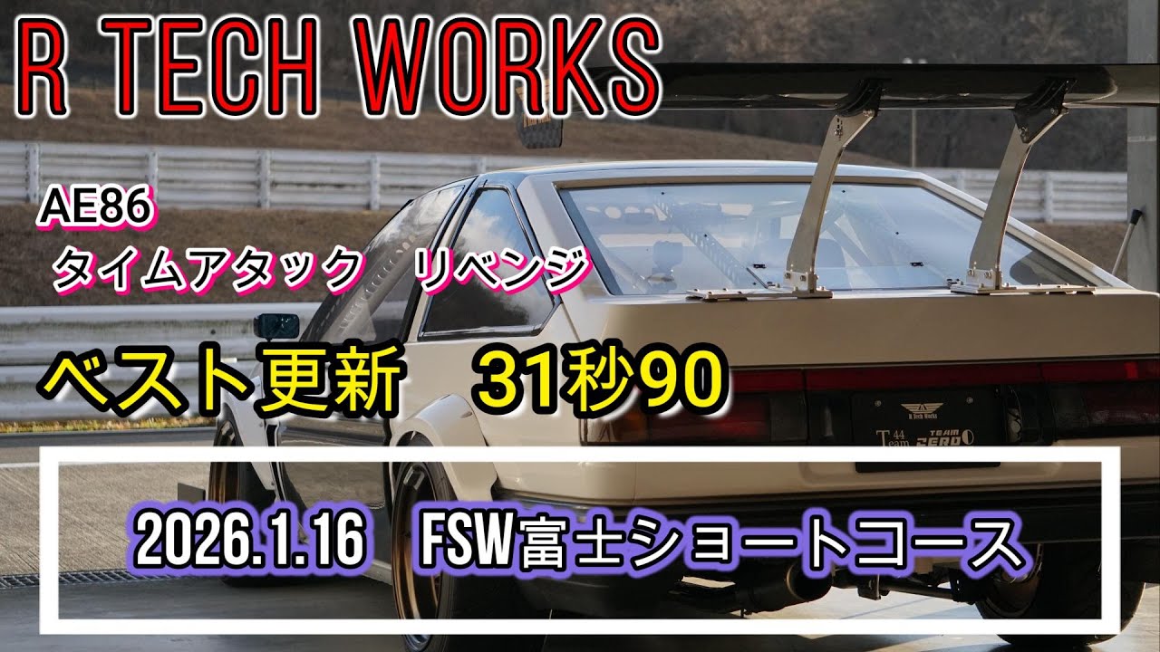 20260116富士ショート AE86タイムアタックリベンジ　ベスト更新31.90