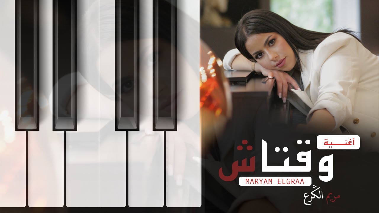 Maryam elgaraa cover wa9tach مريم الكرع وقتاش