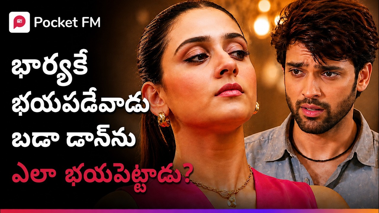భార్యకే భయపడేవాడు అంత పెద్ద డాన్‌ను ఎలా వణికించాడు? |  The Boss Real Truth 02
