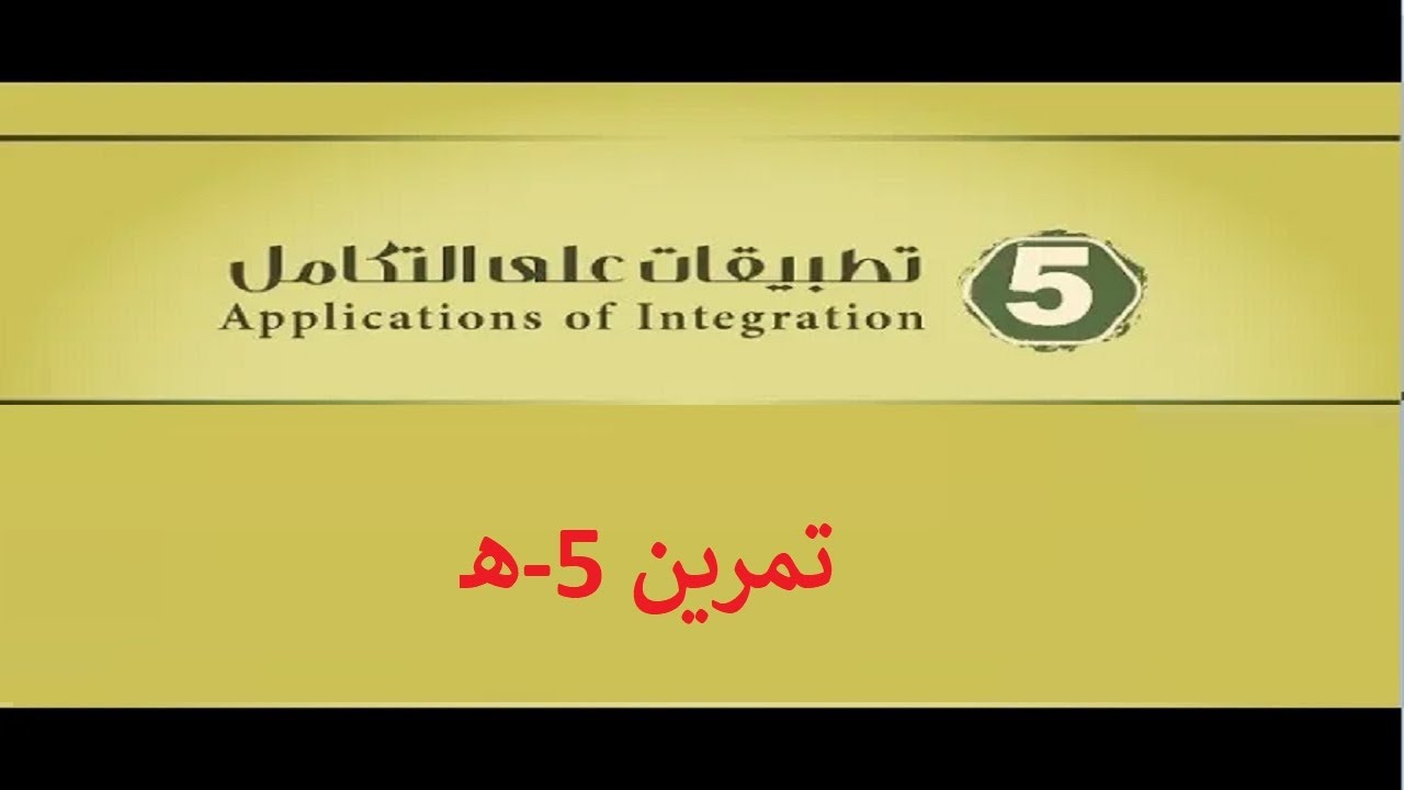 تطبيقات على التكامل - تمرين 5 هـ