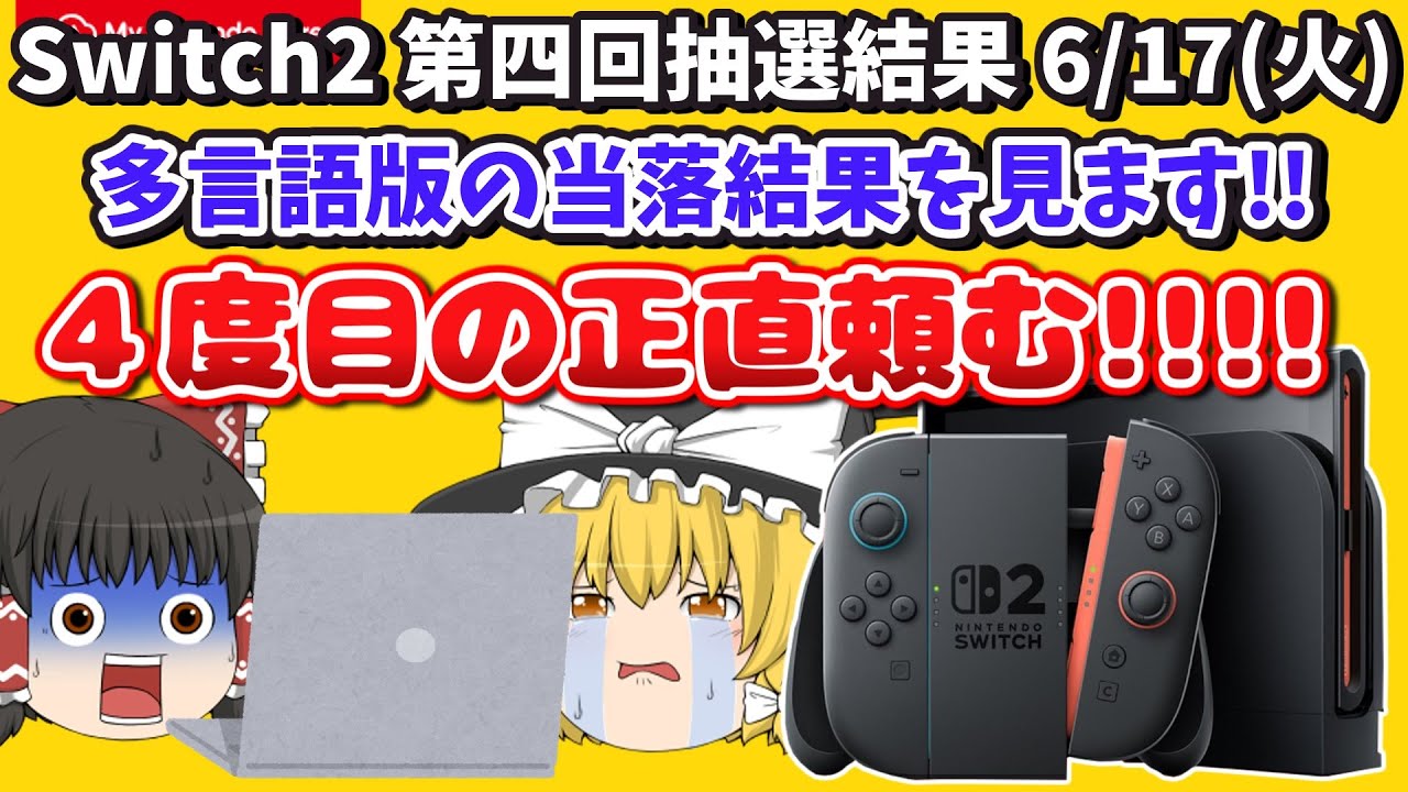 【Switch2多言語版の当落結果】マイニン第４段‼️6/17(火)午後から発表【スイッチ2】