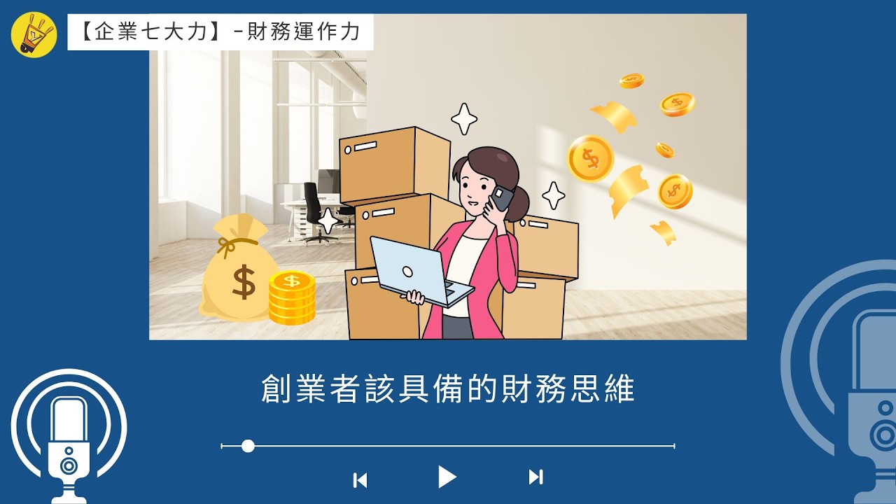 【EP45】創業者該具備的財務思維