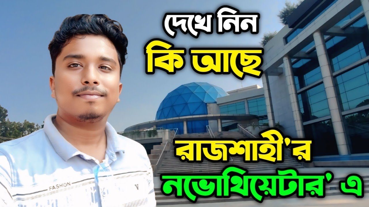 🌌নভো থিয়েটার রাজশাহী | বিজ্ঞান আর বিনোদনের নতুন দুনিয়া! | NovoTheatre | Rajshahi 