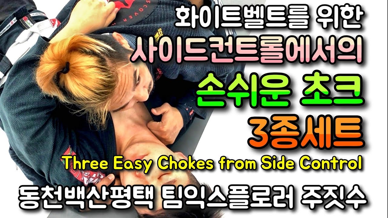 화이트벨트를 위한 사이드컨트롤에서의 손쉬운 초크 3종세트 [동천백산평택 팀익스플로러 주짓수]