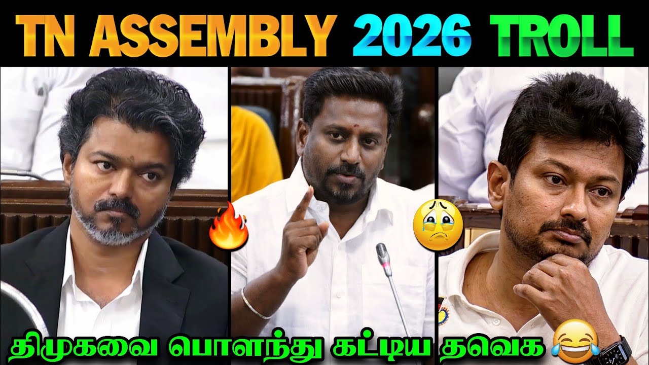 TVK vs DMK Clash 🔥🤯 | TN Assembly 2026 Troll | CM Vijay Speech | TVK | DMK | TN Assembly 2026 | V...