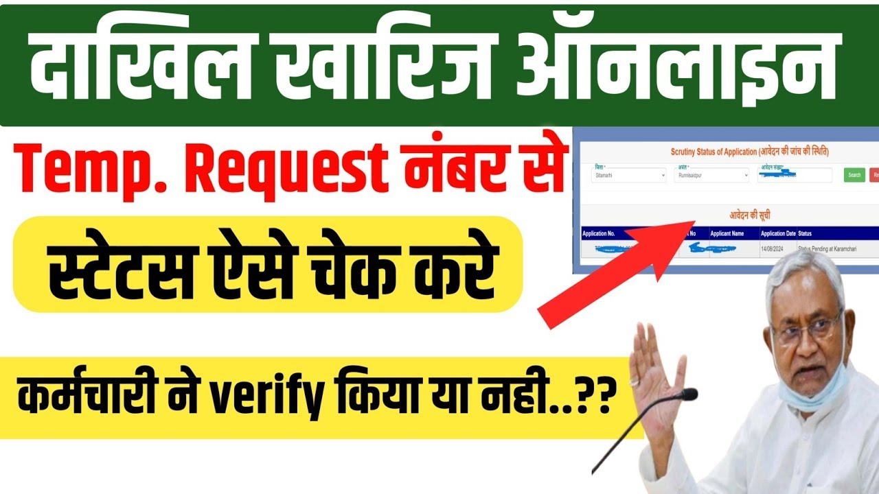 How to check Bihar mutation status | How to check Bihar Mutation status Temporary Request no.