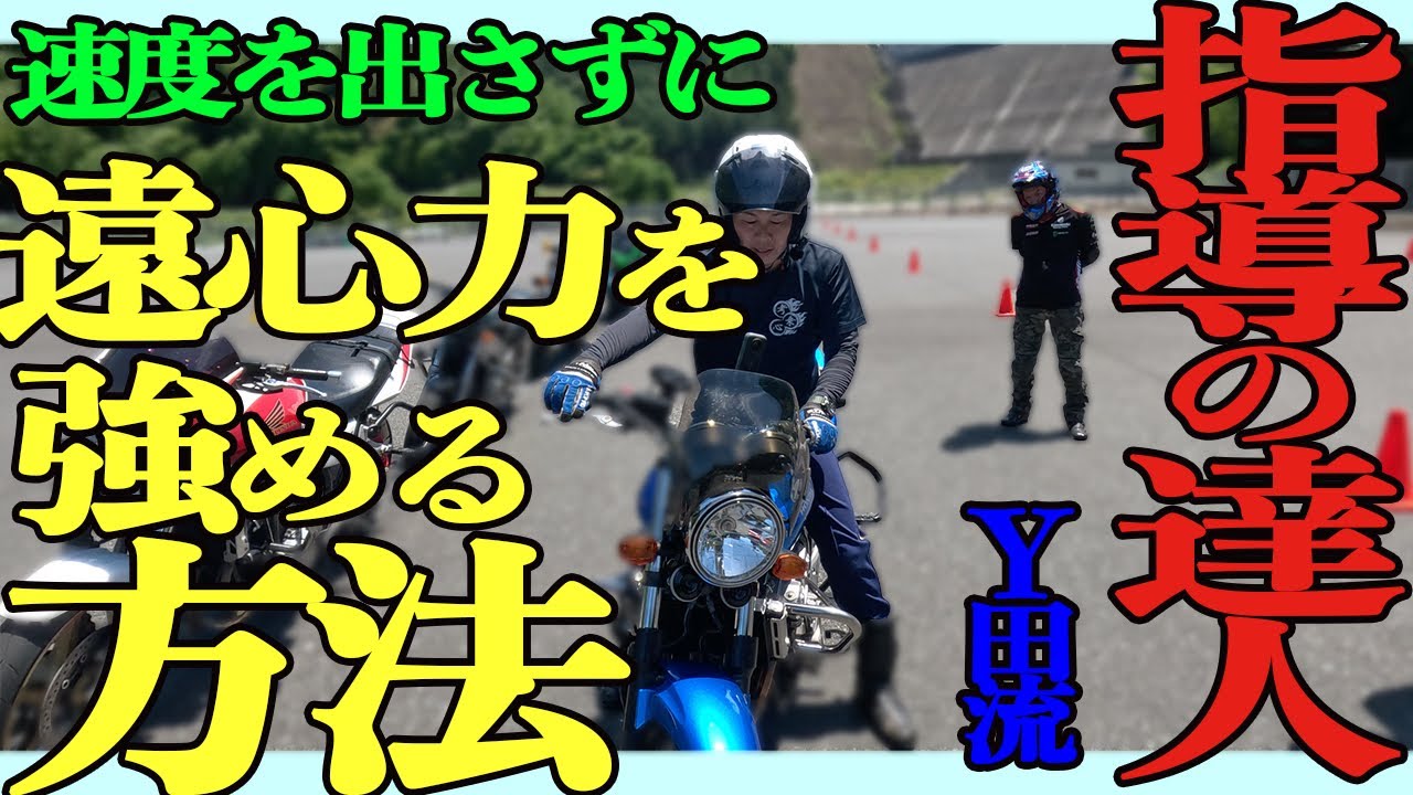 速度を出さずに遠心力を強める方法（指導の達人）