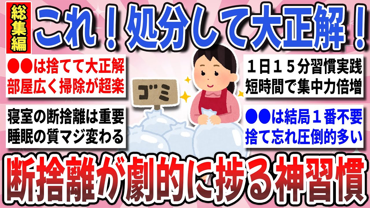 【有益】３連休は捨て日和！物を手放し人生激変！『断捨離が劇的に捗る神習慣』総集編【ガルちゃんまとめ】