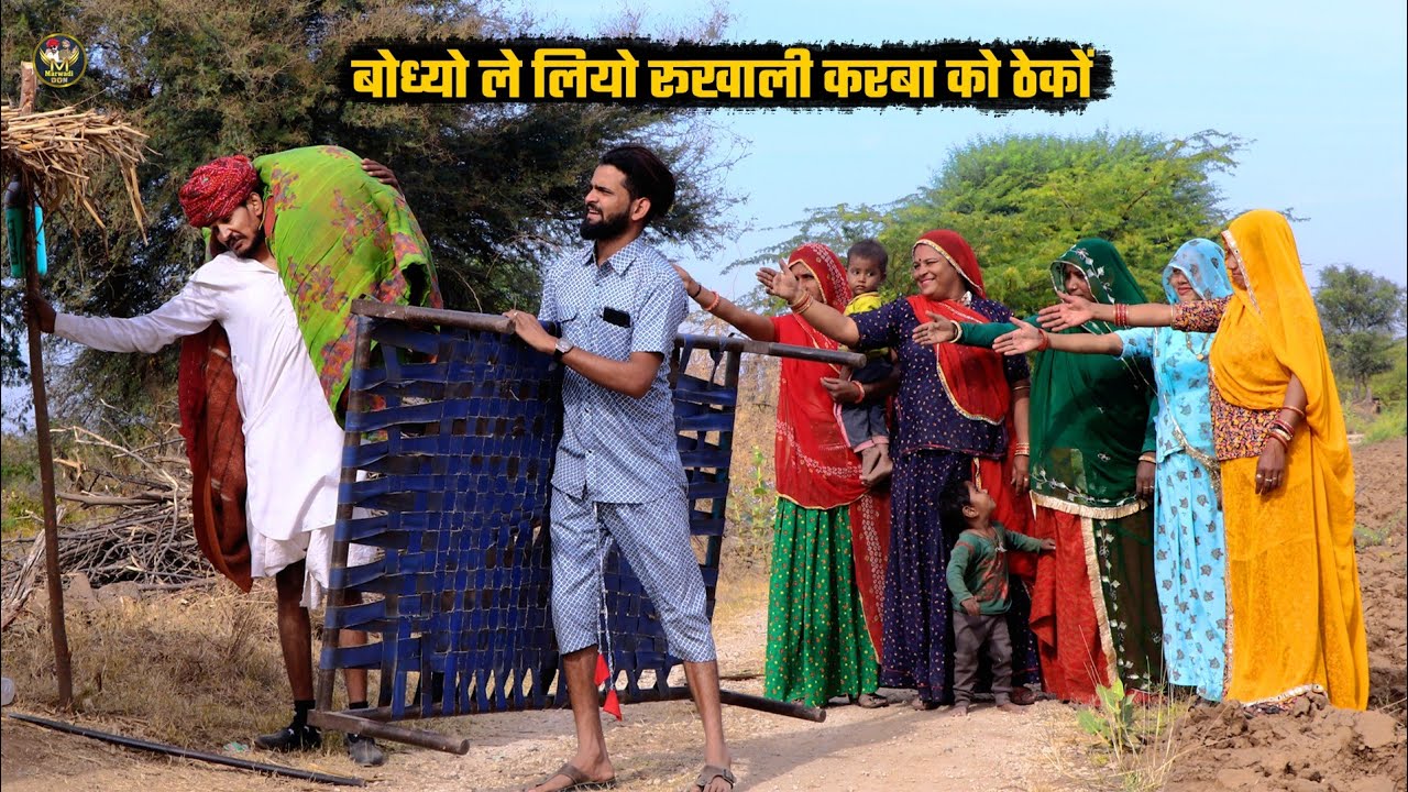 बोध्यों ले लियो गेंहू की रुखाली करबा को ठेको || ठंड में होगी हालत खराब || Bodhya Or Fufa ki comedy